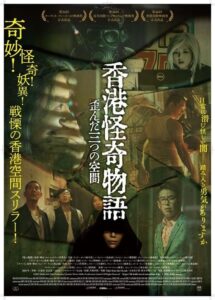 サスペンス・ホラー『香港怪奇物語 歪んだ三つの空間』 リッチー・レンのインタビュー映像公開!
