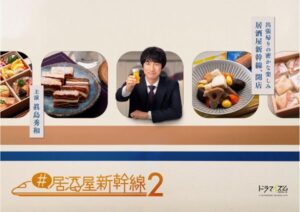 眞島秀和主演のグルメドラマ「#居酒屋新幹線2」 第1話ゲストは超特急・草川拓弥。主題歌&メインビジュアル&予告編も解禁！