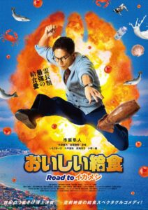 まさかのシリーズ第三弾！世紀のうまそげ頂上決戦―市原隼人主演映画『おいしい給食 Road to イカメシ』ティザー解禁