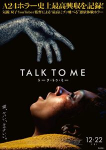 究極の映画体験…”半端ないスリル”が味わえる『TALK TO ME／トーク・トゥ・ミー』考察&評価。忖度なしガチレビュー