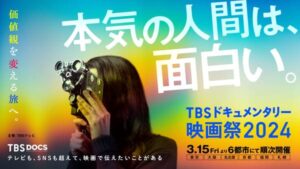 第4回『TBSドキュメンタリー映画祭2024』至極のドキュメンタリー13作品一挙公開!