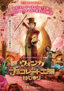 『ウォンカとチョコレート工場のはじまり』１位獲得！映画『あの花』や『トットちゃん』など新作も【週末興行ランキング】