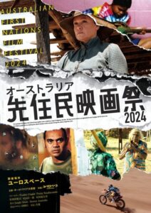 『オーストラリア先住民映画祭 2024』ユーロスペースにて1日限りの上映が決定! 珠玉の5作品をラインナップ