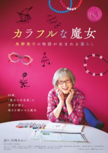 木村佳乃ら絶賛！ ドキュメンタリー映画『カラフルな魔女～角野栄子の物語が生まれる暮らし～』各界著名人からコメント到着