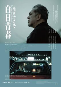 香港の名優アンソニー・ウォン主演の感動作。映画『白日青春－生きてこそ－』  メイキング映像解禁&舞台挨拶決定！