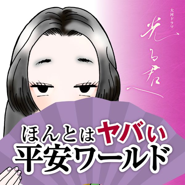 ほんとはヤバい平安ワールド ~「光る君へ」がもっと面白くなる