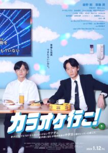 綾野剛が熱唱する「紅」の歌詞に隠された意味とは…とある名作ドラマとの共通点とは？ 映画『カラオケ行こ！』徹底考察&解説