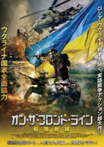 ウクライナ国家全面協力。映画『オン・ザ・フロント・ライン 極限戦線』予告編& ポスタービジュアル解禁