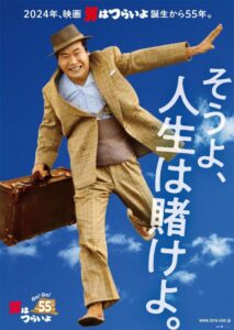 映画『男はつらいよ』55周年！ 「Go！Go！寅さん」 プロジェクト開始。山田洋次監督からのメッセージも到着