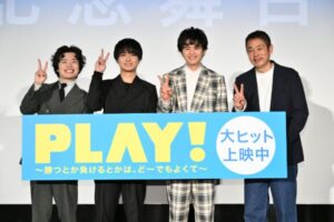 奥平大兼×鈴鹿央士×古厩監督が感無量！ 『PLAY! ～勝つとか負けるとかは、どーでもよくて～』公開記念舞台挨拶レポート