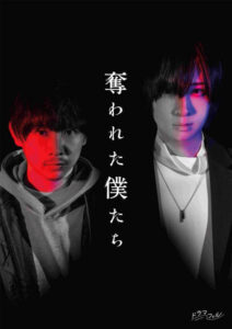 須賀健太×荒牧慶彦W主演。サイコスリラードラマ『奪われた僕たち』放送決定＆ポスタービジュアル・放送情報解禁＆コメント到着