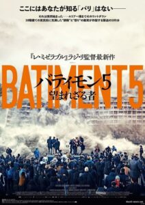 『レ・ミゼラブル』製作スタッフが再集結! 映画『バティモン 5 望まれざる者』予告編& ポスタービジュアル解禁