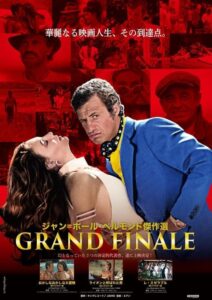 フランスの名優ジャン=ポール・ベルモンド傑作選上映『GRAND FINALE(グランドフィナーレ)』開催決定