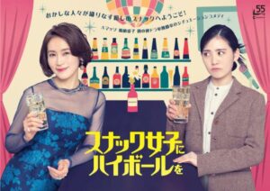 Aマッソ・加納愛子初脚本ドラマ『スナック女子にハイボールを』1話のあらすじ&W主演・山口紗弥加と北香那の場面写真解禁