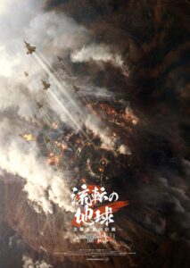 中国SF超大作映画『流転の地球 -太陽系脱出計画-』イメージポスター4種&日本・中国のインフルエンサー絶賛コメント到着！