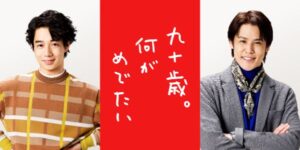 片岡千之助＆宮野真守の出演決定！ 映画『九十歳。何がめでたい』追加キャスト・インタビュー映像解禁