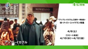 映画『シックス・センス』M・ナイト・シャマラン監督作品、洋画専門チャンネルザ・シネマにて一挙放送