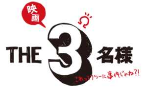 佐藤隆太×岡田義徳×塚本高史共演。脱力系コメディ『THE３名様Ω』ドラマ配信・劇場公開決定＆プロジェクト発表ムービー解禁