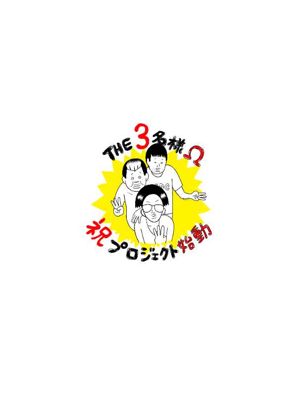 Ⓒ2024「THE3名様Ω」Partners　ⒸMakochin Ishihara