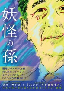 衆議院議員補欠選挙前にもう一度！ 安倍晋三元首相に迫る政治ミステリー『妖怪の孫』連日トークイベント付き先行上映決定