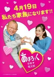 笑福亭鶴瓶× 中条あやみ「家族になります!」映画『あまろっく』幸せいっぱい新ポスター解禁