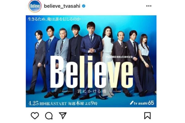 『Believe －君にかける橋－』【番組公式Instagramより】