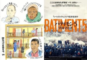 「私が知っているパリではなかった」映画『バティモン 5 望まれざる者』森達也、川和田恵真、美波、井上咲楽らコメント到着