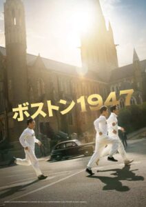 第２次世界大戦終結時のマラソン選手たちを描いた感動作。映画『ボストン１９４７』2024年夏公開決定＆イメージポスター解禁