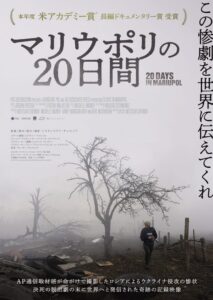 衝撃的な映像の連続…ウクライナ侵攻のリアルとは？ ドキュメンタリー映画『マリウポリの20日間』考察＆解説レビュー