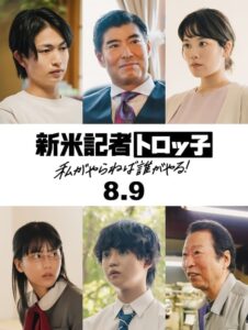 藤吉夏鈴(櫻坂46)主演× 小林啓一監督。映画『新米記者トロッ子 私がやらねば誰がやる!』追加キャスト& コメント解禁