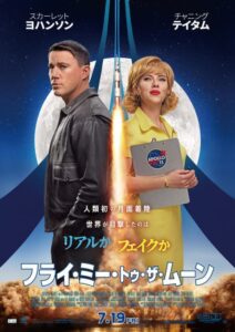 スカーレット・ヨハンソンら豪華キャストが出演! 映画『フライ・ミー・トゥ・ザ・ムーン』日本版予告& ポスター解禁