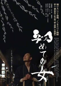 俳人・瀧井孝作が日本文学大賞を受賞した私小説『俳人仲間』の一編『初めての女』を映画化