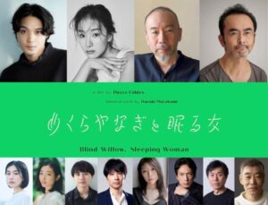 村上春樹作品で初の長編アニメ映画『めくらやなぎと眠る女』日本語版キャストに磯村勇斗らが決定！ キャストコメントも解禁