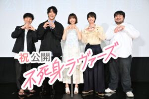 松居監督のサプライズに主演・見上愛が感涙！ 映画『不死身ラヴァーズ』公開記念舞台挨拶オフィシャルレポート到着