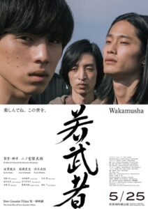 坂東龍汰・髙橋里恩・清水尚弥主演映画『若武者』group_inouのimai手がける劇中曲「Wakamusha」MV解禁