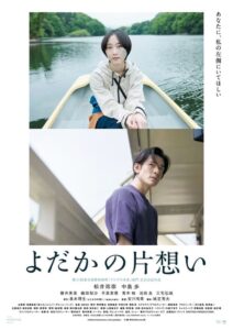 松井玲奈主演『よだかの片想い』5月12日(日)よりテレビ放送開始! 安川有果監督よりコメント到着