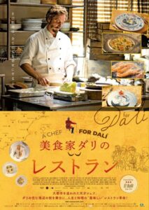 スペインを舞台に若き天才シェフの奮闘を描く。映画『美食家ダリのレストラン』日本版ポスター&メインカット解禁