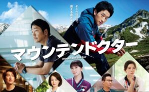 杉野遥亮主演、新・月10ドラマ『マウンテンドクター』それぞれの思いが山型に重なり合うメインビジュアルが完成