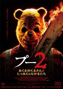 前作を凌ぐ血しぶきと殺戮の嵐…映画『プー2　あくまのくまさんとじゃあくななかまたち』ティザービジュアル＆特報公開