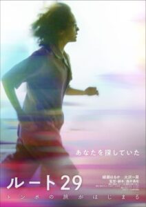 主演・綾瀬はるかが風のように駆け抜ける30秒特報映像解禁！ 森井勇佑監督（『こちらあみ子』）最新作映画『ルート29』