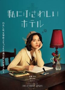 のん”加代子”の七変化がすごすぎる！ 映画『私にふさわしいホテル』に込められた文学界への皮肉とは？ 考察＆評価レビュー