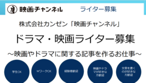 【採用情報】WEBライター募集（映画・ドラマ）映画チャンネル