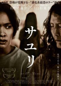 怖いだけじゃ済まされない…“進化系最恐ホラー” 映画『サユリ』本予告＆本ビジュアル＆場面写真公開