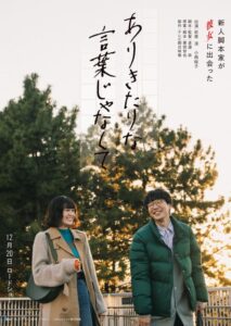 映像業界で起きた、とある実話を基にした映画『ありきたりな言葉じゃなくて』ティザービジュアル＆特報映像公開！