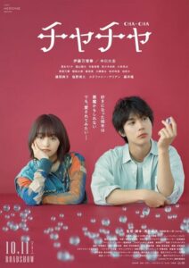 伊藤万理華主演映画『チャチャ』追加キャストに中川大志、藤井隆らの出演が決定。目が離せない予告映像＆本ビジュアル公開