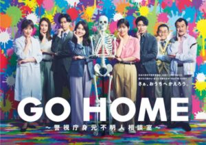 【写真】ドラマ『GO HOME～警視庁身元不明人相談室』劇中カット一覧