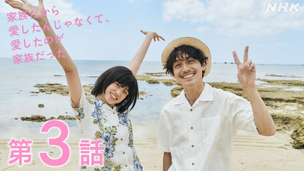 『家族だから愛したんじゃなくて、愛したのが家族だった』第3話 ©NHK