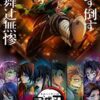 桁外れの面白さ…『鬼滅の刃』無限城編、大人も熱狂する理由とは？  第一章のスゴさを解説＆評価レビュー【ネタバレ】
