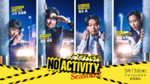 高橋克典「コントみたいな台本なんです」シソンヌ・じろう脚本ドラマ『No Activity』シーズン2新キャスト発表