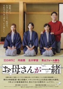 名優たちが織りなす「笑い」と名匠による巧みな「演出」にしびれる…。映画『お母さんが一緒』徹底考察＆評価レビュー